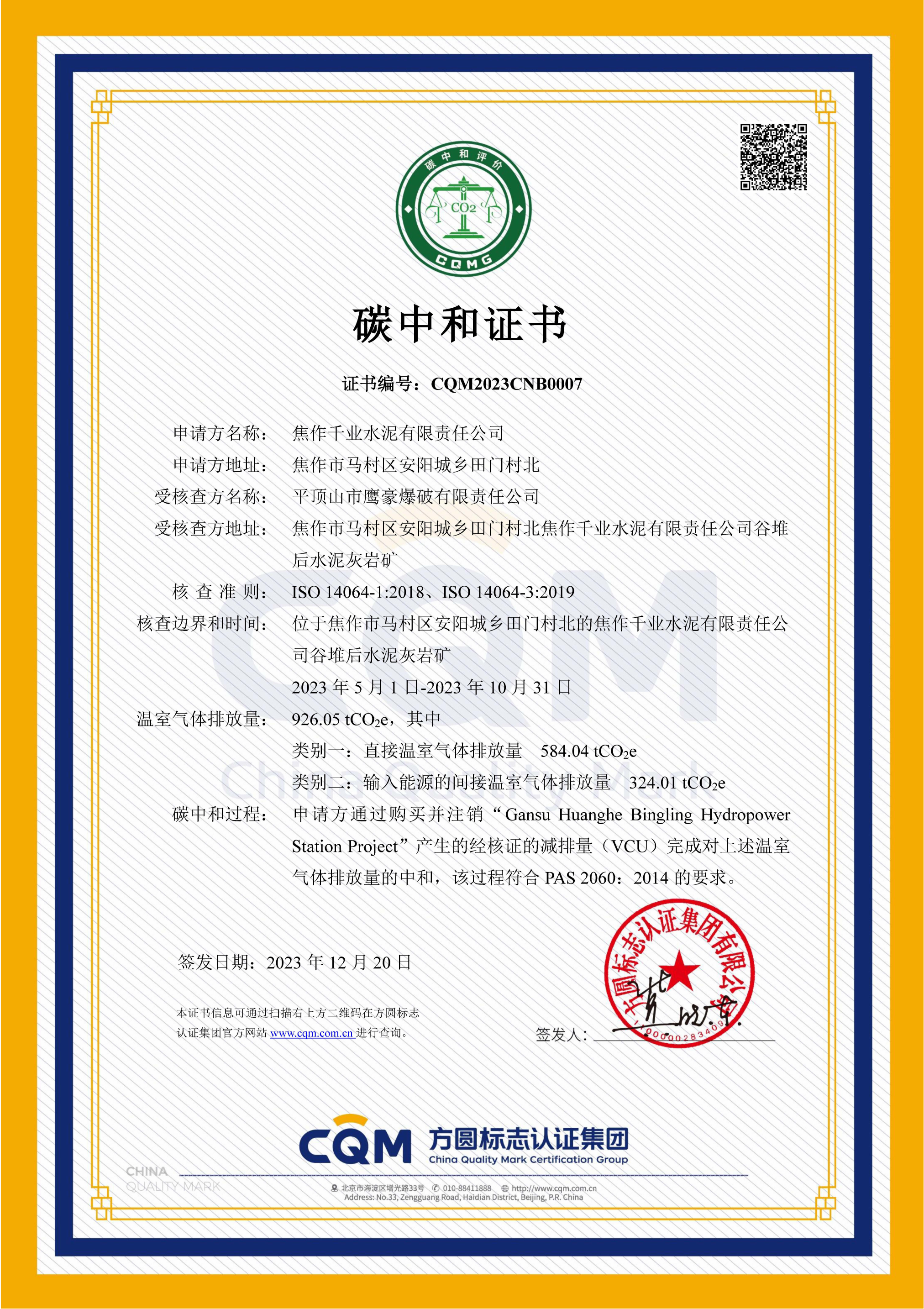 CQM2023CNB0007 焦作千業(yè)水泥有限責(zé)任公司_00.png